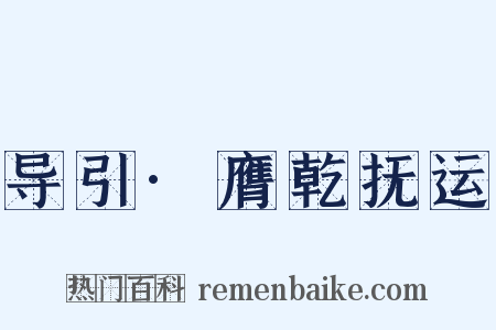 导引·膺乾抚运是什么意思的图片